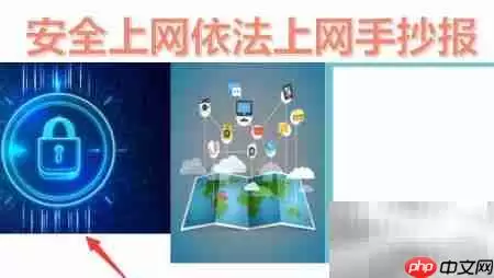 安全依法上网,共建清朗网络