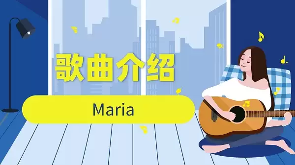 抖音maria啊maria歌曲介绍