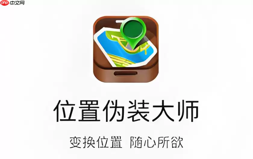位置伪装大师与其他软件有什么区别？常见定位工具对比