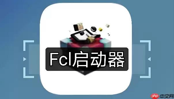 FCL启动器提示内存不足怎么调高运行内存