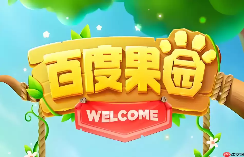 百度果园如何取消订单？订单取消与售后处理流程