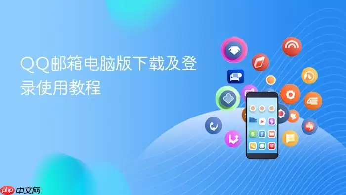 QQ邮箱电脑版下载及登录使用教程