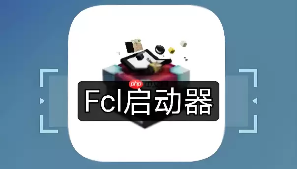 FCL启动器如何修改离线模式下的玩家ID