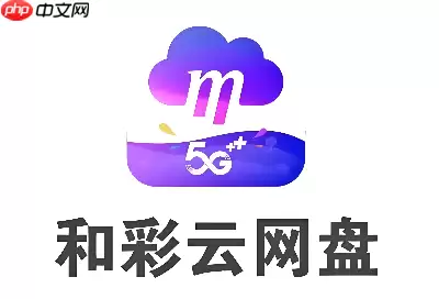 和彩云网盘最新官方网址 和彩云网盘登录平台访问入口