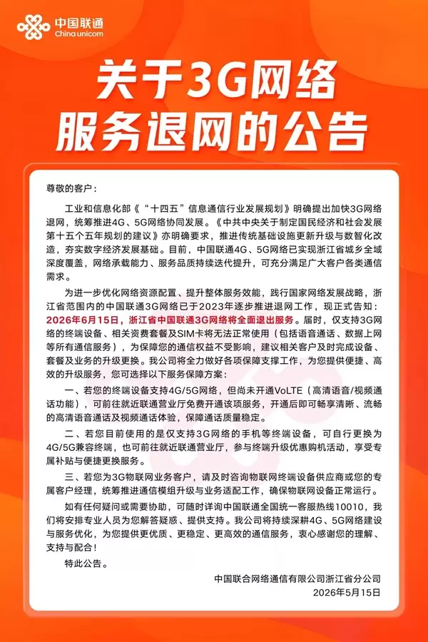 浙江联通今日起全面关停3G网络：WCDMA退出历史舞台