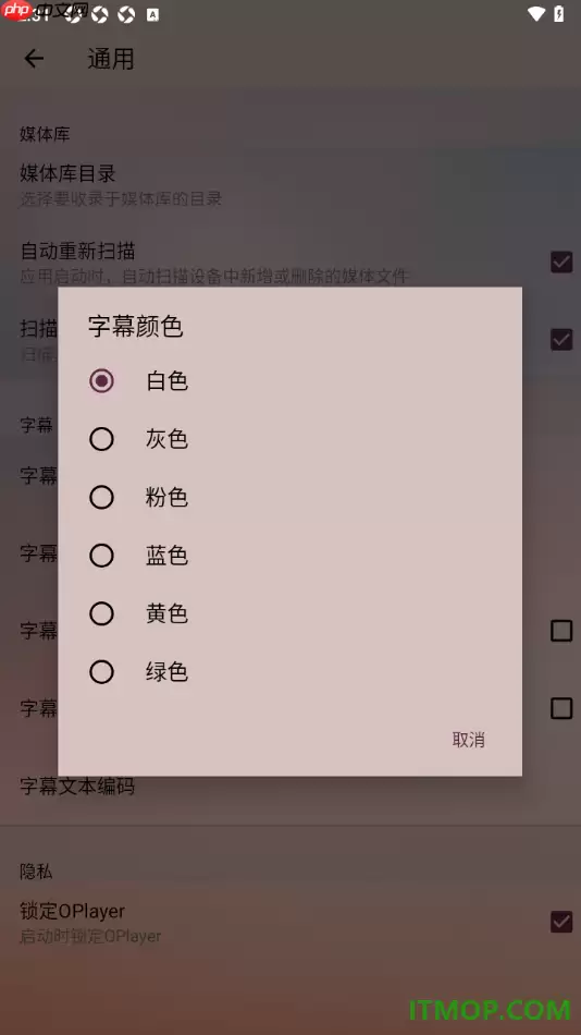播放器OPlayer手机版设置更改字幕颜色的方法