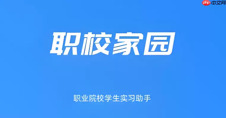 职校家园APP怎么修改实习岗位信息