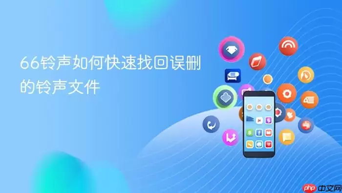 66铃声如何快速找回误删的铃声文件