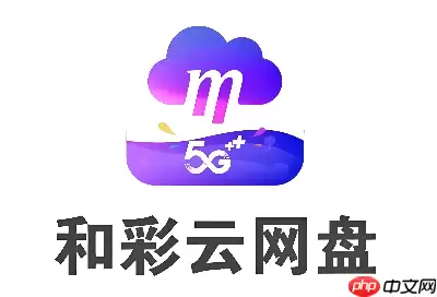 和彩云网盘官网入口平台登录 和彩云网盘网页版在线访问网址