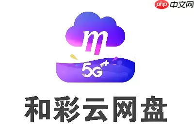 和彩云网盘官方正版网址入口