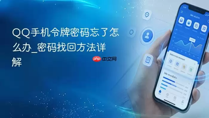 QQ手机令牌密码忘了怎么办_密码找回方法详解