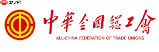 职工之家电脑端官方登录入口