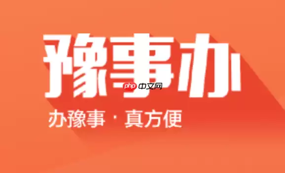 豫事办结婚登记预约操作指南