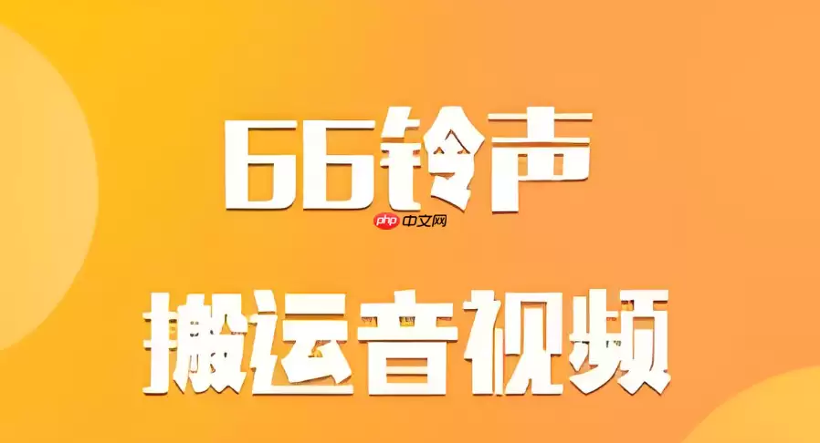66铃声怎么把视频铃声设置成微信来电