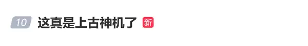 上古神机登热搜!网友晒vivo X21世界杯非凡版:八年了还是貌美
