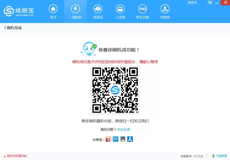刷机成功提示界面