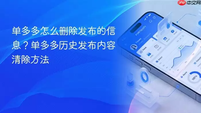 单多多怎么删除发布的信息？单多多历史发布内容清除方法