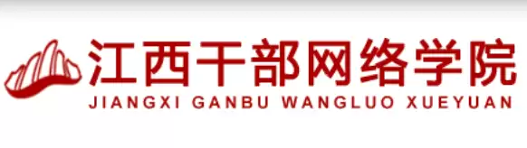 江西干部网络学院官方网站登录入口