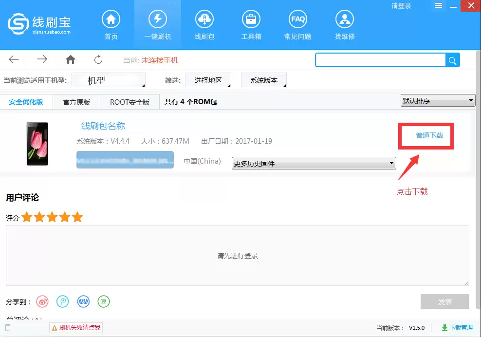 线刷包下载界面