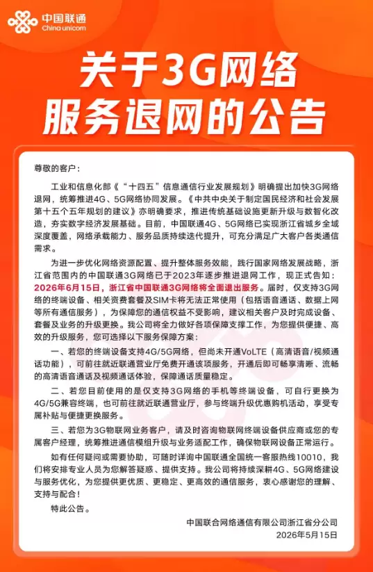 浙江联通:6月15日全面关停3G网络,仅3G设备将彻底无法使用