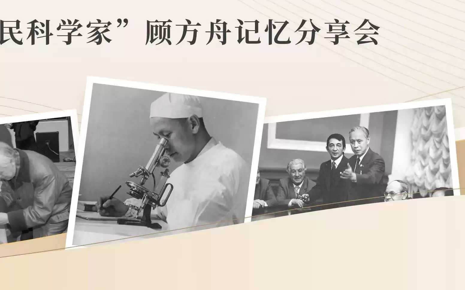 一生一事，糖丸济世——国家图书馆发布“糖丸爷爷”顾方舟口述史料
