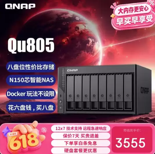 威联通Qu805-N150八盘位NAS降价至3555元,