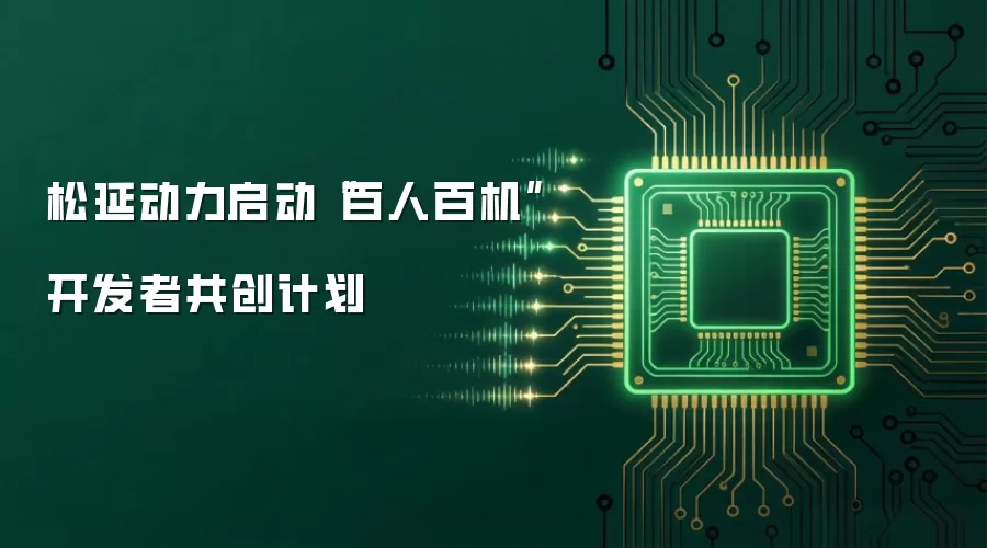 松延动力启动“百人百机”开发者共创计划