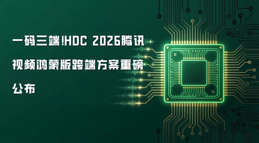 一码三端!HDC 2026腾讯视频鸿蒙版跨端方案重磅公布