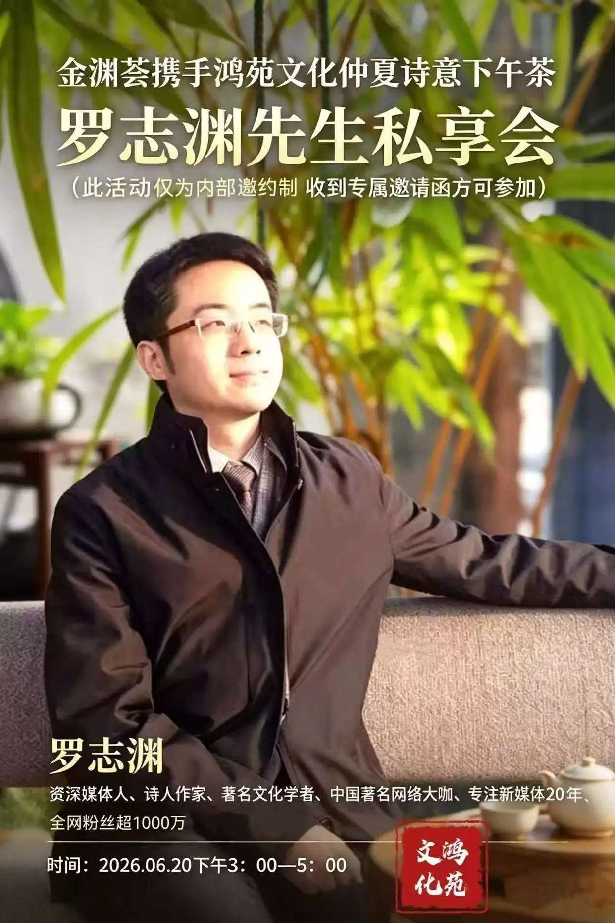 罗志渊官宣：6月20日金渊荟预热启航，专属私享会邀精英共赴文化盛宴
