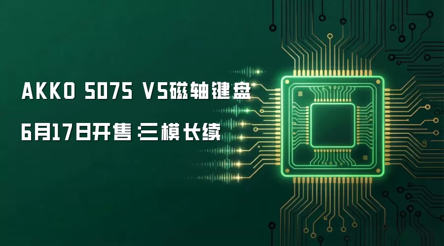 AKKO 5075 V5磁轴键盘6月17日开售：三模长续
