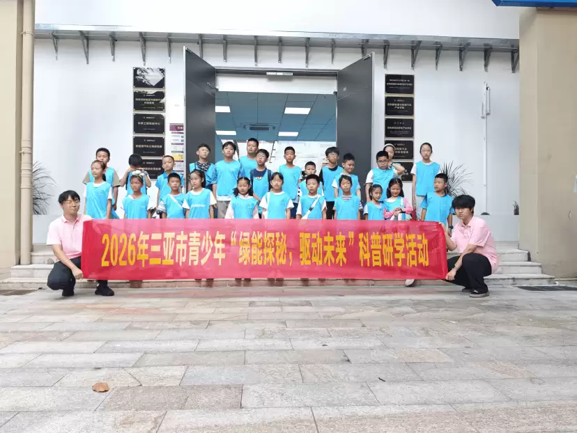 三亚30名青少年走进新能源世界 探秘绿能科技 共筑未来梦想