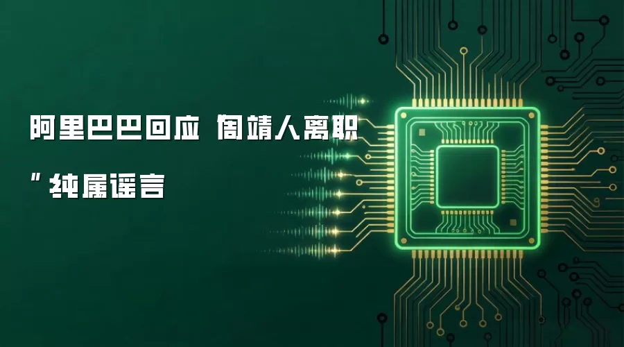 阿里巴巴回应“周靖人离职”:纯属谣言