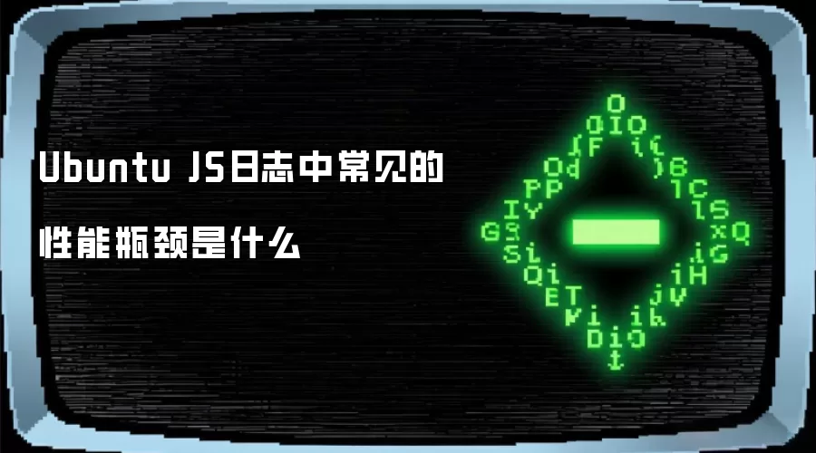 Ubuntu JS日志中常见的性能瓶颈是什么