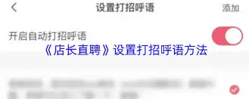 店长直聘打招呼语怎么设置