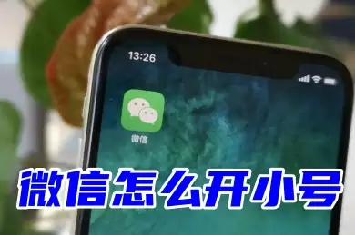 教你使用未满三年的同一手机号开设微信小号的方法