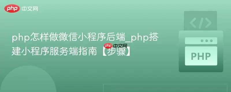 php怎样做微信小程序后端_php搭建小程序服务端指南【步骤】