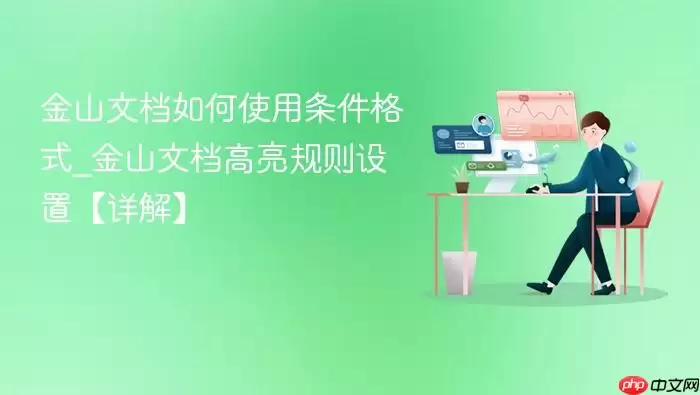 金山文档如何使用条件格式_金山文档高亮规则设置【详解】