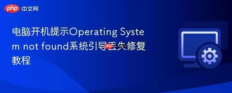 电脑开机提示operating system not found系统引导丢失修复教程