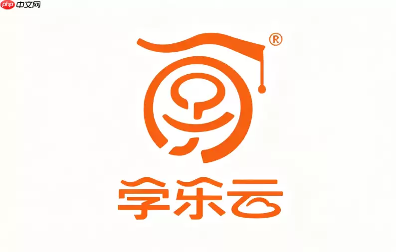 学乐云教学登录入口 学乐云教学在线平台