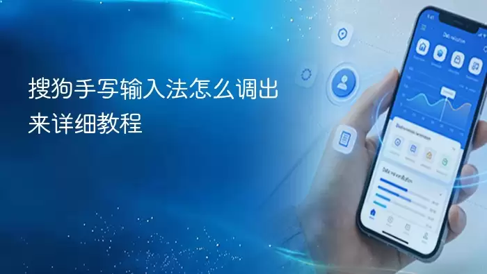 搜狗手写输入法怎么调出来详细教程
