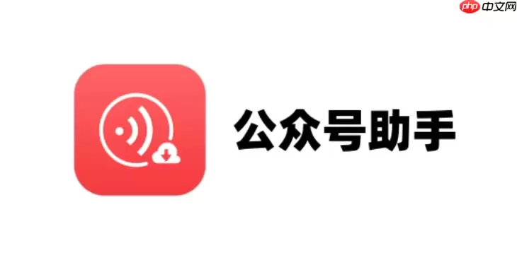 公众号助手如何添加小程序_公众号助手添加小程序教程【功能】