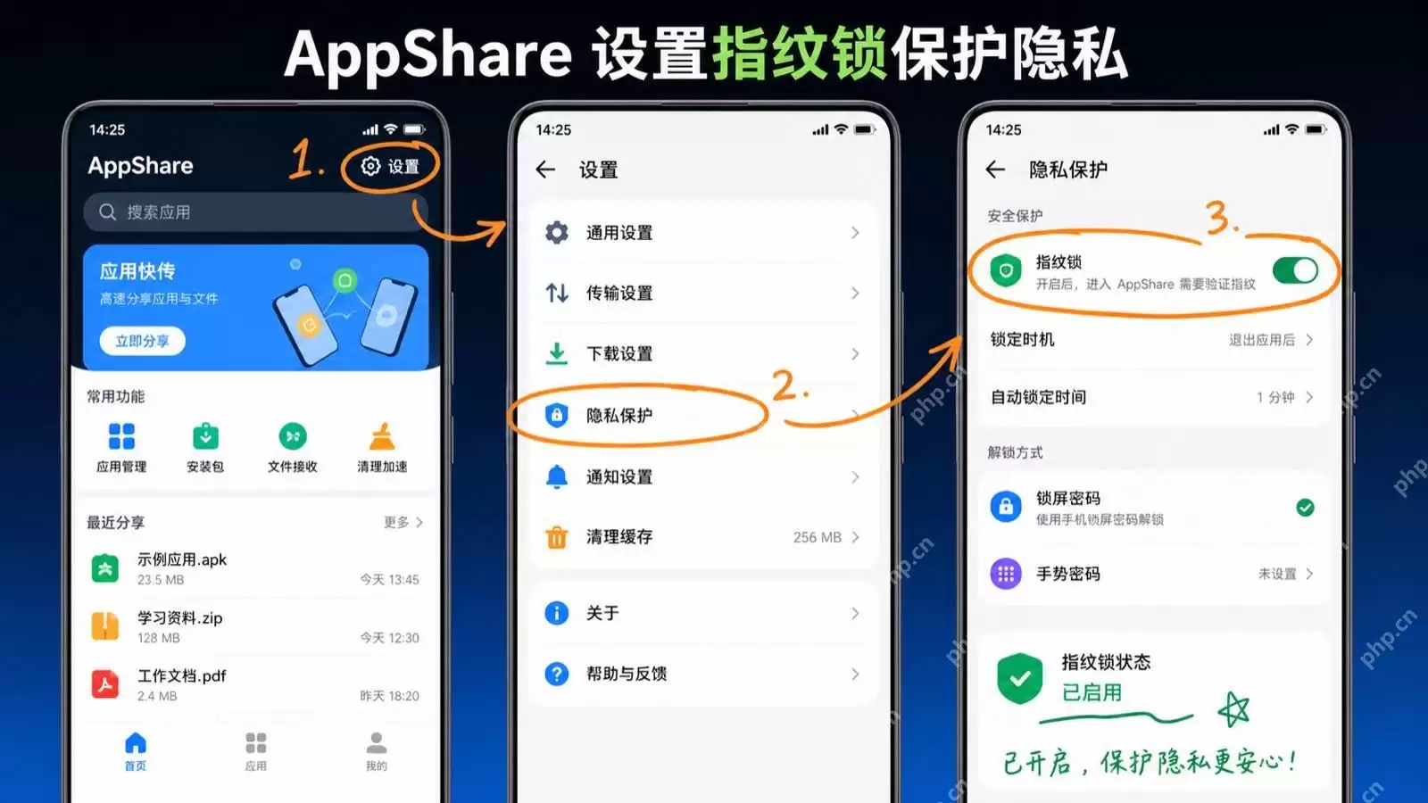 AppShare如何开启指纹锁？隐私保护设置教程