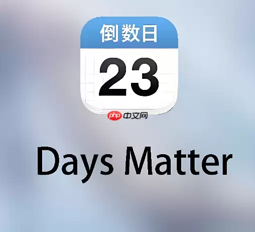 倒数日怎么添加纪念日