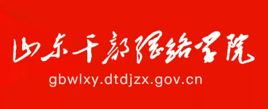 山东干部网络学院手机网页版登录入口
