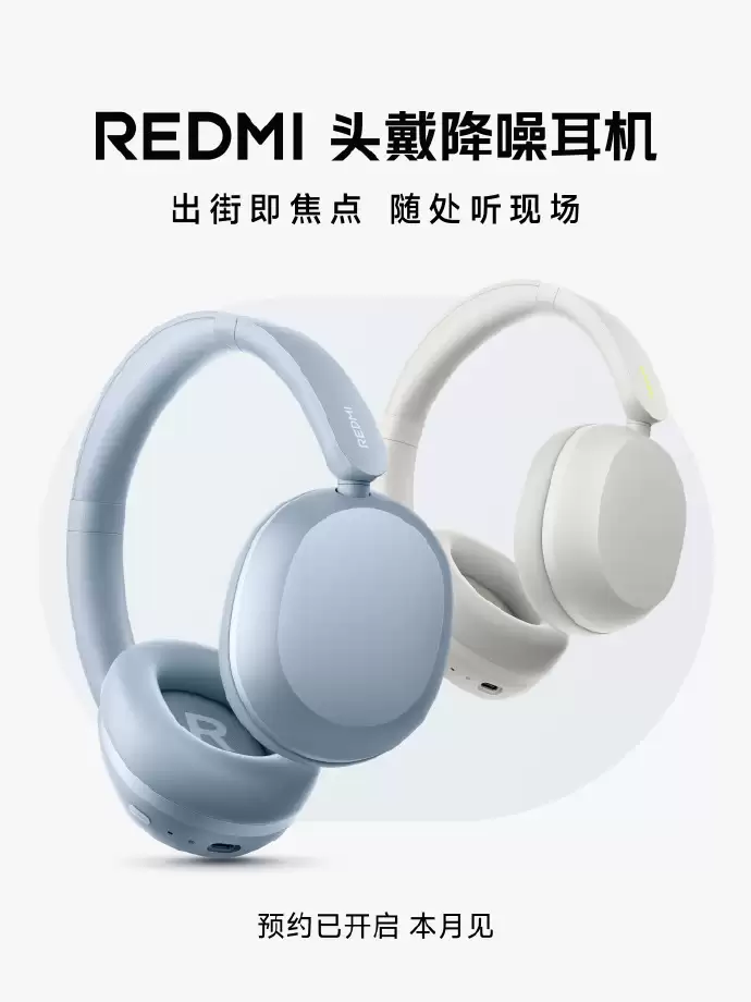 REDMI官宣首款头戴降噪耳机 目前已开启预约