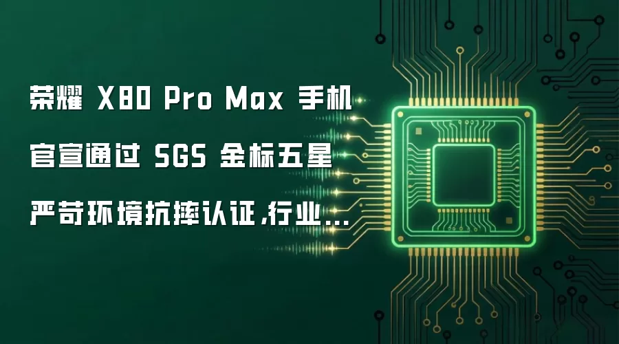 荣耀 X80 Pro Max 手机官宣通过 SGS 金标五星严苛环境抗摔认证，行业首个推出免费换屏服务