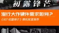 《007 初露锋芒》攒机配置推荐:潜行大作硬件需求几何?
