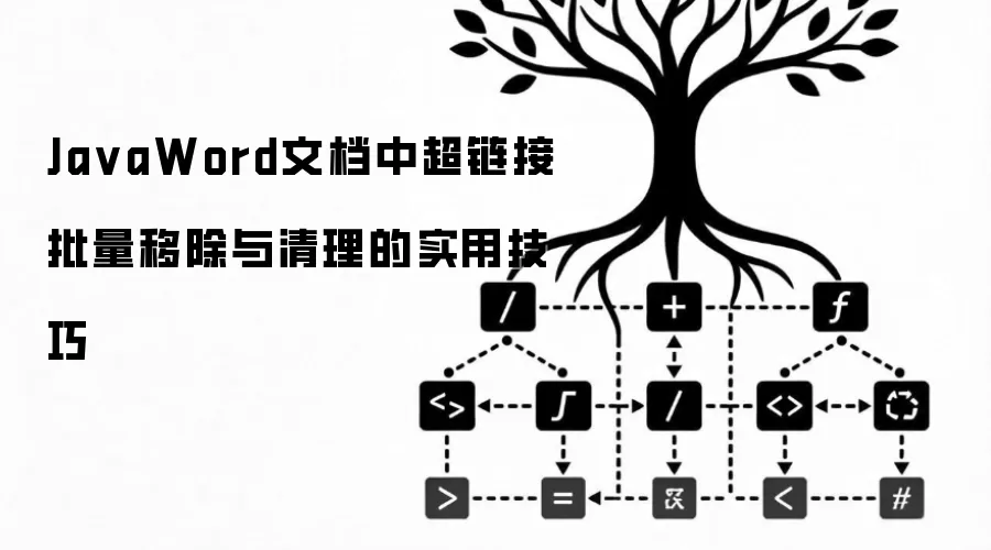 JavaWord文档中超链接批量移除与清理的实用技巧