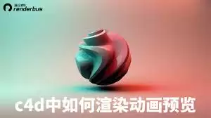 C4D动画如何进行预览