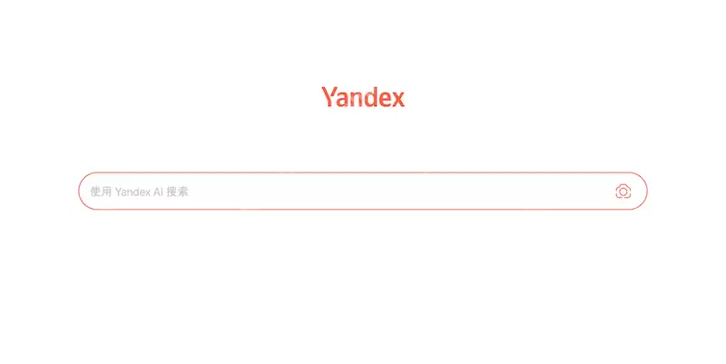 yandex官方搜索引擎登录入口 俄罗斯yandex官网访问地址